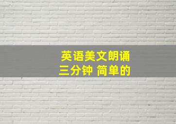 英语美文朗诵三分钟 简单的